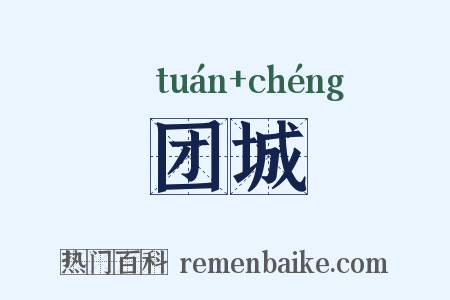 团城是什么意思的图片